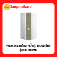 Panasonic เครื่องทำน้ำร้อน 10000 วัตต์ - รุ่น DH-10BM1T