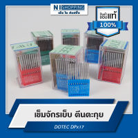 เข็มจักรเย็บตีนตะกุย DOTEC DPx17 เบอร์14-25 (TAIWAN QUALITY)