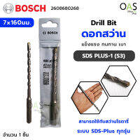 BOSCH Drill Bit ดอกสว่าน SDS PLUS-1 (S3) ขนาด 7x160มม. บ๊อช #2608680268