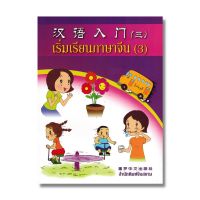 เริ่มเรียนภาษาจีน เล่ม 3  แบบฝึกหัดคัดภาษาจีนของสำนักพิมพ์จีนสยาม