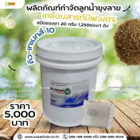 ทรายเคลือบสารทีมีฟอส1% ยี่ห้อคิว-เทเมกส์10 ซองชา20กรัม(Q-TEMEGS10) จำนวน 1,250 ซอง