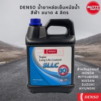 น้ำยาหม้อน้ำ DENSO Coolant SLLC สำหรับ ฮอนด้า ขวดฟ้า ขนาด 4 ลิตร Pre-mixed พร้อมเติม ไม่ต้องผสมน้ำ มิตซู นิสสัน ซูซูกิ