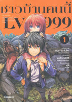 Bundanjai หนังสือเด็ก การ์ตูน ชาวบ้านคนนี้ LV999 เล่ม 1