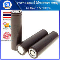 ถ่านชาร์จ แบตเตอรี่ ลิเธียม lithium battery HG2 18650 3.7V 3000mA ถ่านใหม่ความจุเต็ม