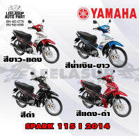 ชุดสี (แท้ศูนย์) SPARK115I T115 สปาค 115 ไอ  ปี 2014 4 สี ชุดสี,แฟริ่ง YAMAHA  สามารถใส่ได้ทั้งรุ่นดรั้มหน้าและดิสหน้า