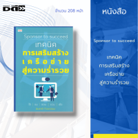 หนังสือ Sponsor to succeed เทคนิคการเสริมสร้างเครือข่ายสู่ความร่ำรวย : พบกับหลากหลายเทคนิคและวิธีการที่จะช่วยพัฒนางานเครือข่ายของคุณ