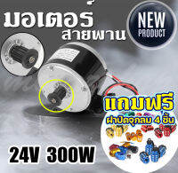 มอเตอร์สกู๊ตเตอร์ไฟฟ้า 24VDC300W ประหยัดพลังงานถูกทั้งร้าน (มีหน้าร้าน) KNSKT-100