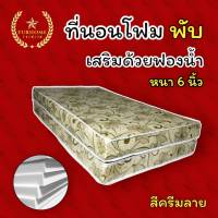 HM-1ที่นอนโฟมเเบบพับ เสริมด้วยฟองน้ำ ขนาด 3.5 ฟุต/4 ฟุต/5 ฟุต/6 ฟุต หนา 6 นิ้ว สีครีมลาย จัดส่งฟรี