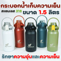 กระบอกน้ำเก็บความเย็น ขวดน้ำเก็บความเย็น สแตนเลส 316 ขนาด 1.5 ลิตร