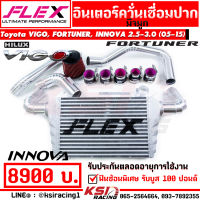 ชุด อินเตอร์ FLEX ควั่นเชื่อมปาก ตรงรุ่น Toyota VIGO , FORTUNER , INNOVA 2.5-3.0 โตโยต้า วีโก้ , ฟอร์จูนเนอร์ , อินโนว่า 05-15