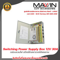 Mawin  Switching Power Supply Box 12V 30A กล่องรวมไฟ สวิตซ์ชิ่งเพาเวอร์ซัพพลาย สำหรับกล้องวงจรปิด 18Ch รับสมัครดีลเลอร์ทั่วประเทศ