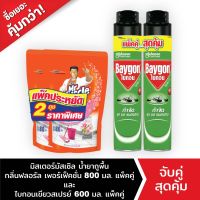 มิสเตอร์ มัสเซิล น้ำยาถูพื้น กลิ่น ฟลอรัล เพอเฟกชั่น 800 มล.  แพ็คคู่+ไบกอนเขียว สเปรย์กำจัดยุง มด แมลงสาบ 600 มล. แพ็คคู่