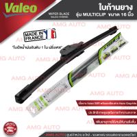 WIPER BLADE VALEO MULTICLIP ใบปัดน้ำฝน รุ่น ก้านยาง ขนาด14",16",17",18",19",20",21"22",24",26",28"ใบปัด ใบปัดน้ำฝน ยาง ยางใบปัดน้ำฝน สามารถใช้ได้กับ รถญี่ปุ่น ส่วนใหญ่