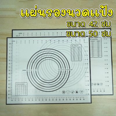 แผ่นซิลิโคนแผ่นนวดแป้ง food grade แผ่นซิลิโคนสำหรับรองนวดแป้ง ขนมปัง ขนาด 50x60 ซม. , 60x40 ซม. สินค้าพร้อมส่ง