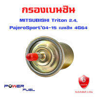 กรองเบนซิน MITSUBISHI Triton 2.4 , Pajero Sport 04-15 ใส้กรองน้ำมันเชื้อเพลิง กรองเชื้อเพลิง มิตซูบีชิ ไทรทัน ปาเจโร่ C8-403