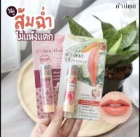 [ส้มฉ่ำ] คำน่อย สีผึ้งดาบุหรง+สีชมพูนุท แบบแท่ง 6 กรัม