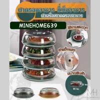 Minehome639 ฝาครอบอาหาร ที่เก็บอาหาร พร้อมถาด (พร้อมส่ง)