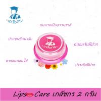 LIPS CARE ลิปส์ แคร์ เภสัชกร ขนาด 2 กรัม ลิป เภสัช Lip care 1 ตลับ สินค้าพร้อมส่ง