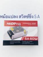 Neo-x หม้อแปลงไฟฟ้าพาเวอร์สวิตซ์ซิ่งนีโอเอ็ีกซ์  Power Switching Supply 12V 5A  60 วัตต์