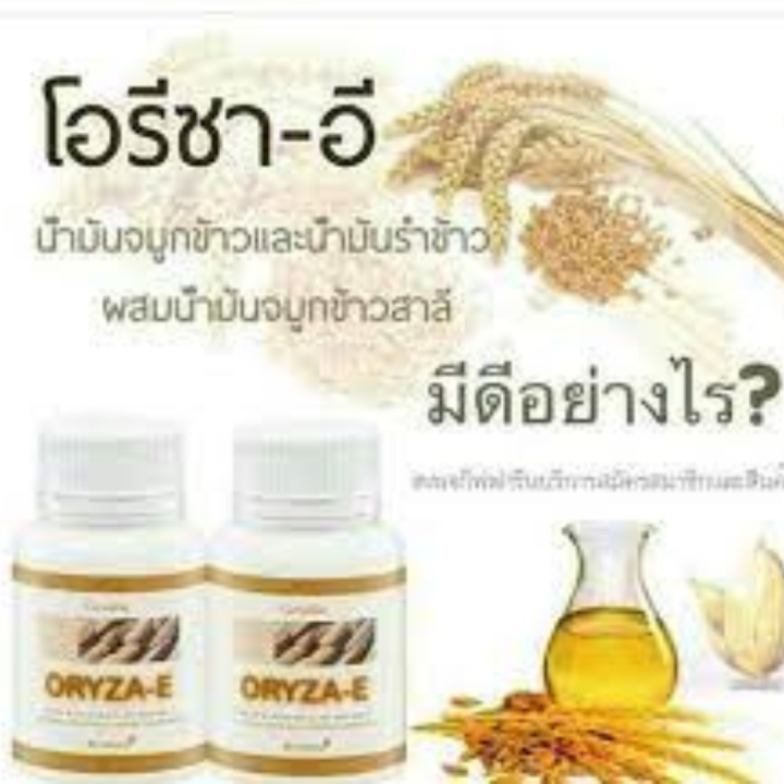 ส่งฟรี-โอรีซาอี-กิฟฟารีน-น้ำมันรำข้าว-น้ำมันจมูกข้าวแคปซูล-โอรีซาอี-oryza-e-giffarine-ผสมน้ำมันจมูกข้าวสาลี-และวิตามินอี-กิฟฟารีน