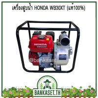 HONDA เครื่องสูบน้ำ ปั๊มสูบ ปั๊มน้ำ เครื่องสูบน้ำเบนซิน 3 นิ้ว HONDA 4 จังหวะ  WB30XT (แท้ 100%)