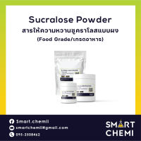 Sucralose Powder สารให้ความหวานซูคราโลสแบบผง บริสุทธิ์ 100 % (Food grade/เกรดอาหาร)