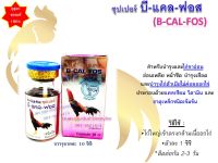 (พร้อมส่ง) ซุปเปอร์ บีแคลฟอส super  b cal fos (ขนาด 10 cc) สำหรับไก่ ใช้ดีมาก #กุสุมา ของแท้ 100%