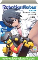 ชื่อหนังสือ Robotics; Notes Side Junna: Summer story เล่ม 1-2 (จบ) ประเภท การ์ตูน ญี่ปุ่น บงกช Bongkoch