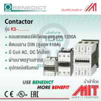 แมกเนติก คอนแทกเตอร์ / Magnetic Contactor 3 Pole Coil 220-240 VAC, 50 Hz - BENEDICT (Made in Austria)