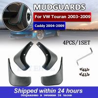 สำหรับแคดดี้ VW Touran 2004-2009ด้านหน้าด้านหลังรถบังโคลน S แผ่นกันโคลนล้อรถยนต์บังโคลนกันแดดบังโคลน2008 2007 2006 2005