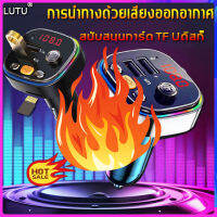 บลูทูธติดรถยนต์ FM Transmitter บลูทูธไร้สาย 12-24V เครื่องเล่น MP3 บรูทูธรถยนต์ คุณภาพเสียงที่ไม่สูญเสีย บลูทูธ 5.0 Bluebooth Car MP3 Player iOS และ Android