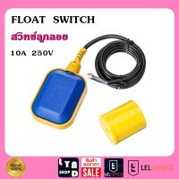 สวิทซ์ลูกลอย ควบคุมปั๊มน้ำ FLOAT SWITCH LTF-A 10A ยาว 3เมตร / 5 เมตร