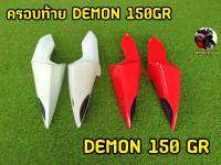 ครอบท้ายดีม่อน150Gr Demon150