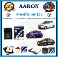 กรองน้ำมันเครื่อง ยี่ห้อ AARON รุ่น SUZUKI SWITFT1.2-1.5CC ปี13-16(SPEC.JAP),Ciaz1.2CC ปี 20-ON,Celerio ปี 20(โปรส่งฟรี)