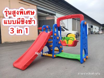 สไลเดอร์ชิงช้า มีแป้นบาส3in1 สไลเดอร์กระดานลื่นสีสดใส