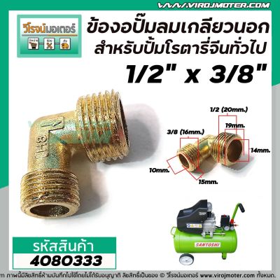 ข้องอปั้มลมโรตารี่จีน , และทั่วไป เกลียวนอก 1/2 " ( 20 mm. ) x 3/8 "  ( 16 mm. ) #4080333