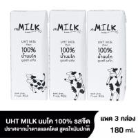 mMILK แลคโตสฟรี นม UHT รสจืด นมโคแท้ 100%  ขนาด 180 ml แพค 3 กล่อง mMilk UHT Lactose Free