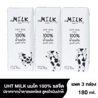 mMILK แลคโตสฟรี นมยูเอชที นมโคแท้ 100% รสจืด ขนาด 180 ml แพค 3 กล่อง นมโคแท้