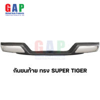 กันชนท้าย ทรง Super Tiger กันชนท้าย ทรง ซุปเปอร์ไทเกอร์ ติดตั้งได้หลายรุ่น พร้อมอุปกรณ์ขายึดติดตั้งครบชุด