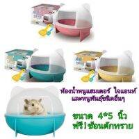 ห้องน้ำแฮมสเตอร์New age