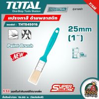 TOTAL ?? แปรงทาสี ด้ามพลาสติก ขนาด 1 นิ้ว / 2 นิว / 3 นิ้ว รุ่น THT845016 / THT845026 / THT845036 ( Paint Brush ) ด้ามพลาสติค ที่ทาสี