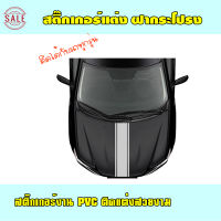 สินค้าขายดี สติ๊กเกอร์ PVC สติ๊กเกอร์ฝากระโปรง ราคาถูก C5 แต่งรถ สติ๊กเกอร์แต่งรถ สติ๊กเกอร์ติดรถ ติดง่าย มีคู่มือให้อเลือกสีได้