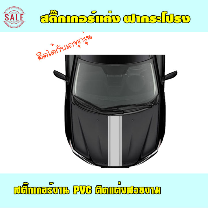 สินค้าขายดี-สติ๊กเกอร์-pvc-สติ๊กเกอร์ฝากระโปรง-ราคาถูก-c5-แต่งรถ-สติ๊กเกอร์แต่งรถ-สติ๊กเกอร์ติดรถ-ติดง่าย-มีคู่มือให้อเลือกสีได้