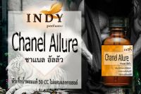 ✨หัวเชื้อน้ำหอมผู้หญิง // INDY Perfume // กลิ่นชาแนลอัลลัว ขนาด 30CC หัวเชื้อเข้มข้น # ติดทนนาน #น้ำหอม #ฟิน ✨