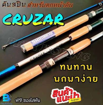 คันเบ็ดตกปลา คันเบ็ดตกหน้าดิน ( CRUZAR ) คันเบ็ดราคาถูก ขนาด6ฟุตและ7ฟุต เวท8-16lb.