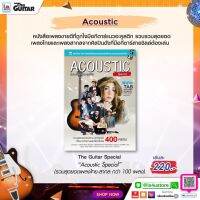 The Guitar Acoustic Special(อัพเดท)