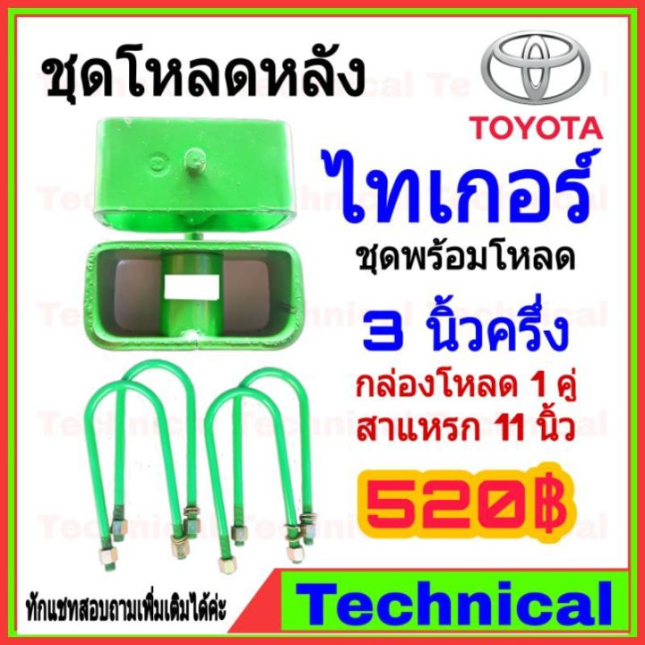 hot-amna385ลด15-ชุดโหลดหลังไทเกอร์-3-5นิ้ว-ชุดโหลดหลัง-toyota-กล่องโหลด-เหล็กโหลด-โหลดหลังเตี้ย-ชุดโหลดหลังเตี้ย-ส่งด่วน-โช้ค-อั-พ-รถยนต์-โช้ค-อั-พ-รถ-กระบะ-โช้ค-รถ-โช้ค-อั-พ-หน้า