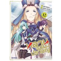 (MG) หลานจอมปราชญ์ เล่ม 1-12 ล่าสุด มือ 1 พร้อมส่ง