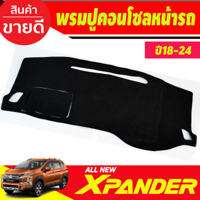 พรมปูคอนโซลหน้ารถ มิตซูบิชิ เอ็กเพนเดอ Mitsubishi Xpander X-pander 2018 2019 2020 2021 2022 2023 2024