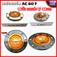 วอยซ์ลำโพงฮอร์น ACCORD AC 60F AC60 accord ac60 ว้อยแอคคอร์ด ขนาด 52mm. ว้อยฮอน ว้อยลำโพงฮอร์น เกรด A+